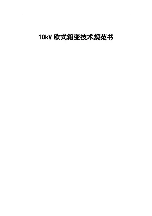 10kV欧式箱变技术的规范书