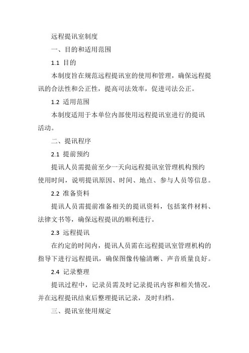 远程提讯室制度
