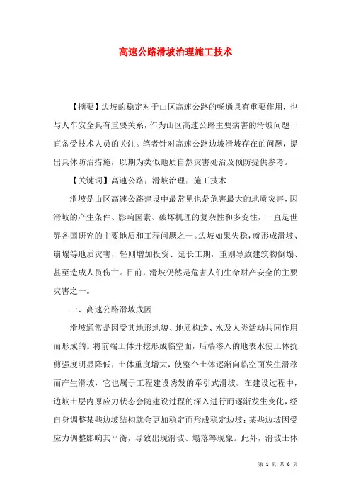 高速公路滑坡治理施工技术
