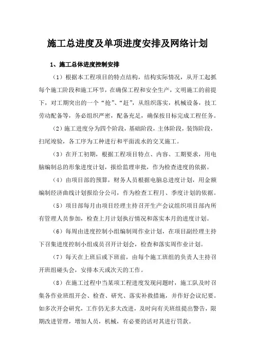 施工总进度及单项进度安排及网络计划(示范文本)