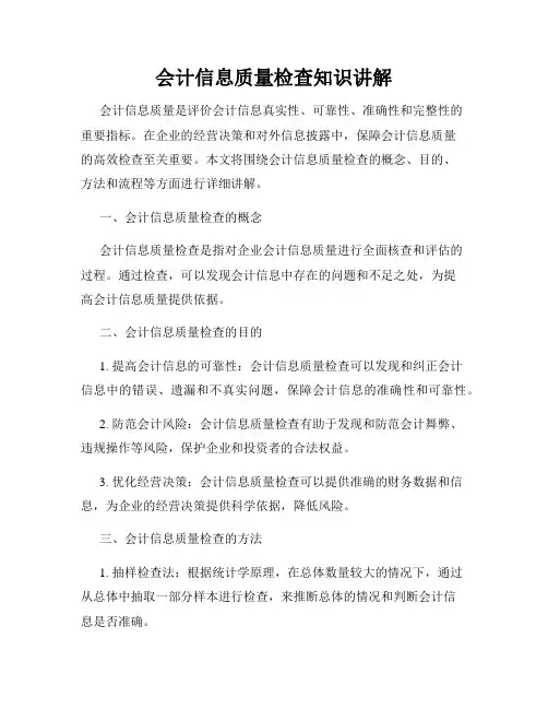 会计信息质量检查知识讲解