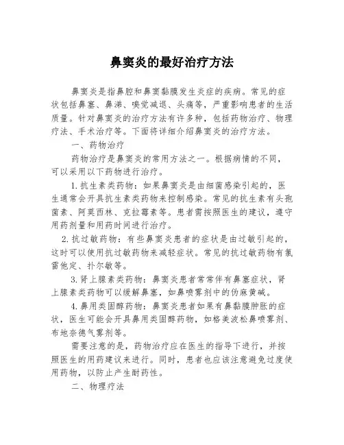 鼻窦炎的最好治疗方法