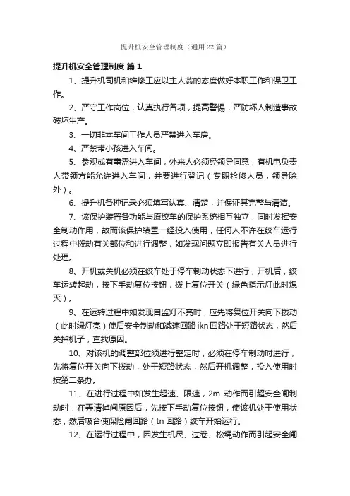 提升机安全管理制度（通用22篇）