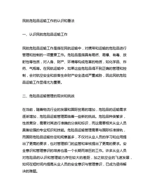 民航危险品运输工作的认识和看法