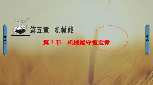 2018届高三物理浙江学考一轮复习课件：第5章 第3节 机械能守恒定律 精品