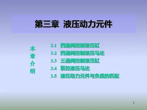 液压伺服控制液压动力元件