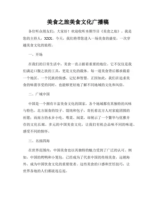 美食之旅美食文化广播稿