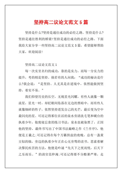 坚持高二议论文范文5篇