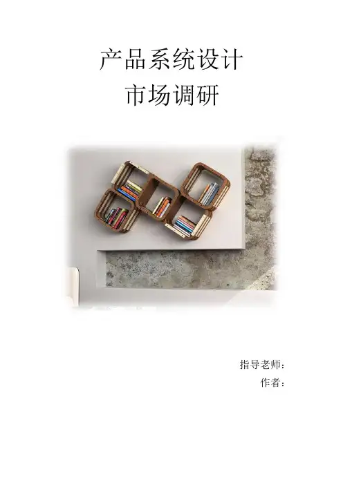 家具收纳调研报告