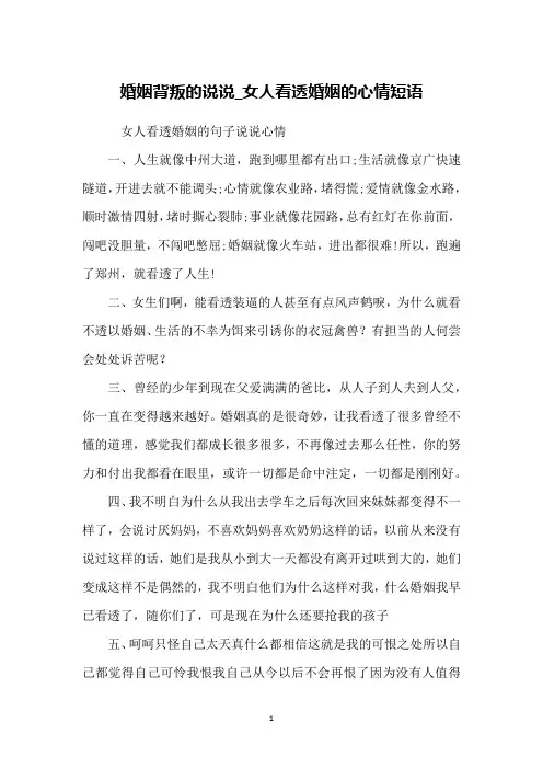 婚姻背叛的说说_女人看透婚姻的心情短语