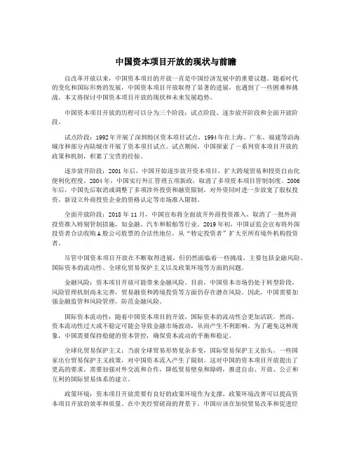 中国资本项目开放的现状与前瞻