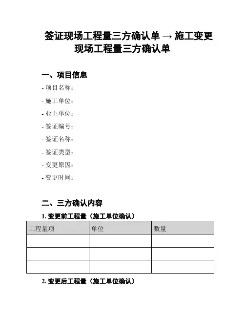 签证现场工程量三方确认单 → 施工变更现场工程量三方确认单