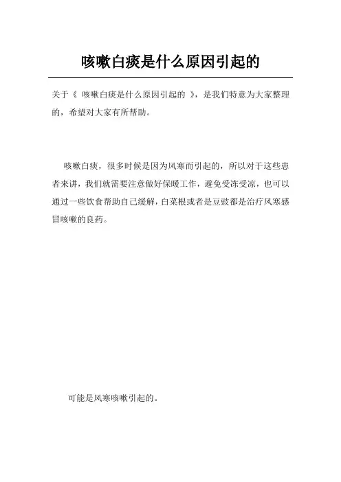 咳嗽白痰是什么原因引起的