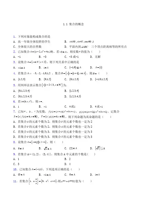 高中数学人教A版1.1 集合的概念单选题练习(含解析)(28)