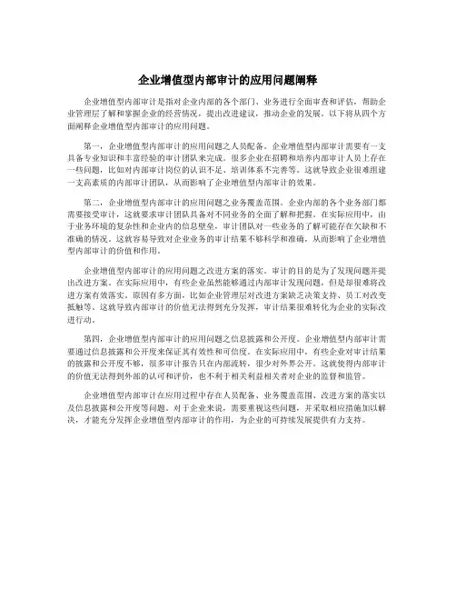 企业增值型内部审计的应用问题阐释