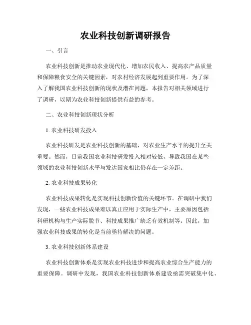 农业科技创新调研报告