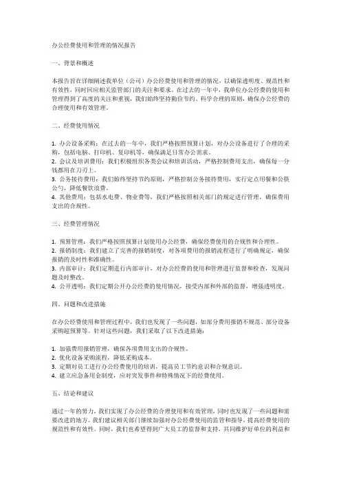 办公经费使用和管理的情况报告