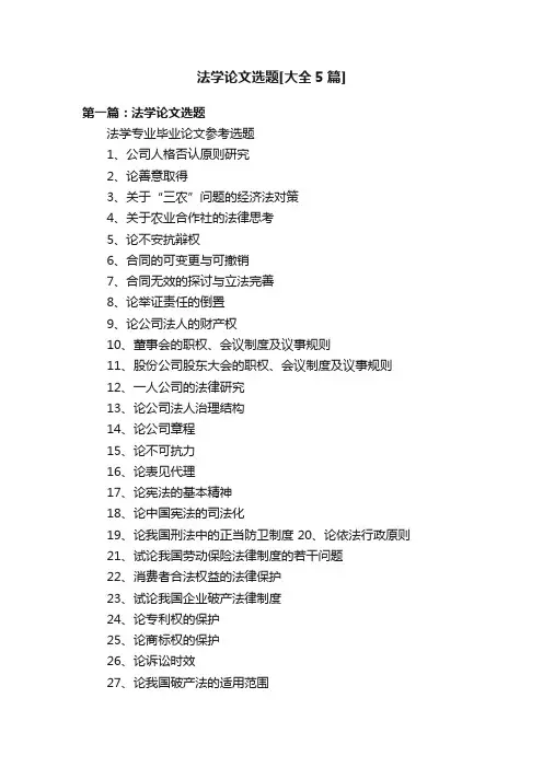 法学论文选题[大全5篇]