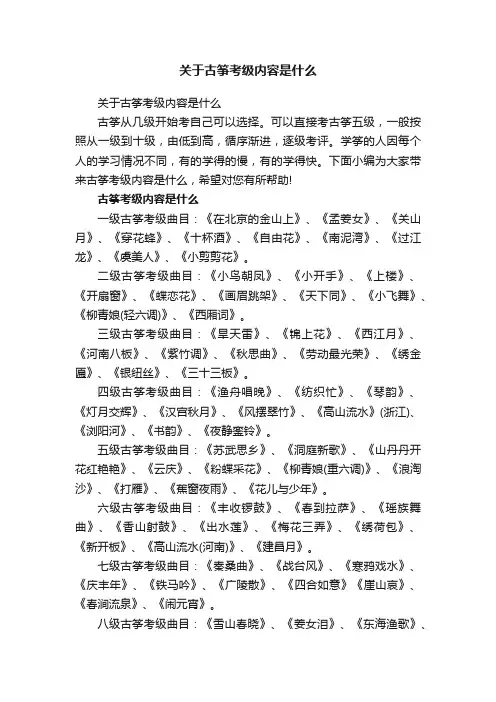 关于古筝考级内容是什么