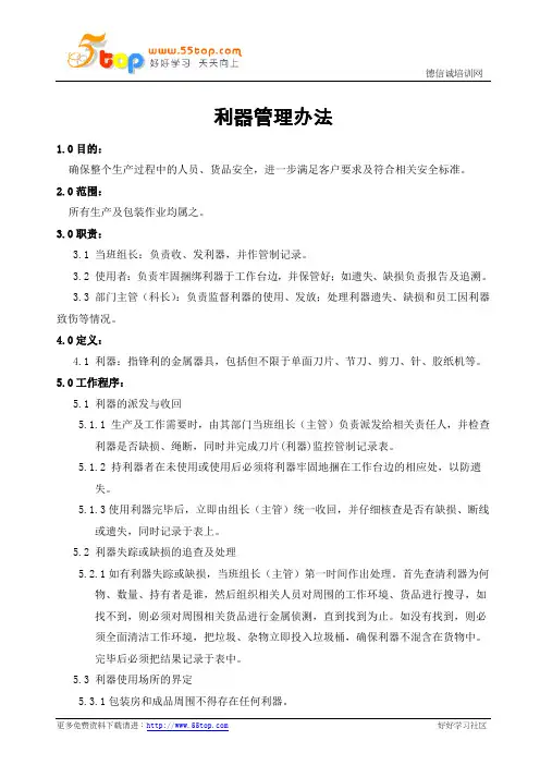 利器管理办法