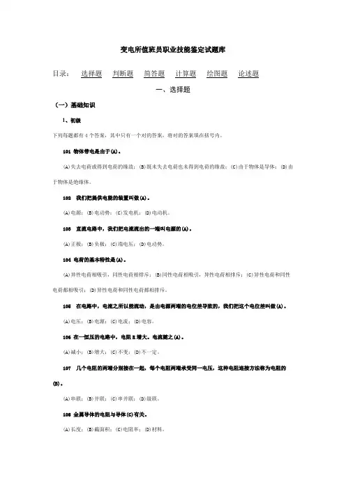 2023年变电站值班员职业技能鉴定试题库