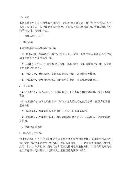 电路基础实训总结报告