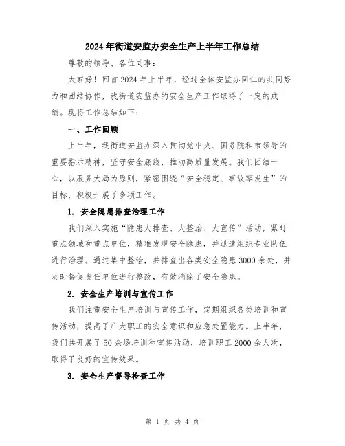 2024年街道安监办安全生产上半年工作总结