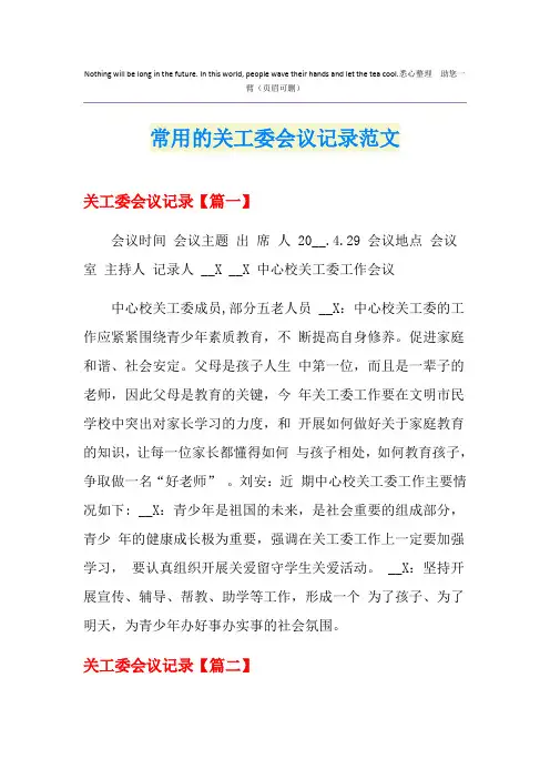 常用的关工委会议记录范文