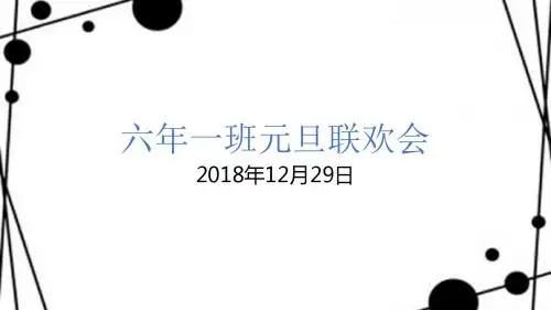 元旦联欢会PPT