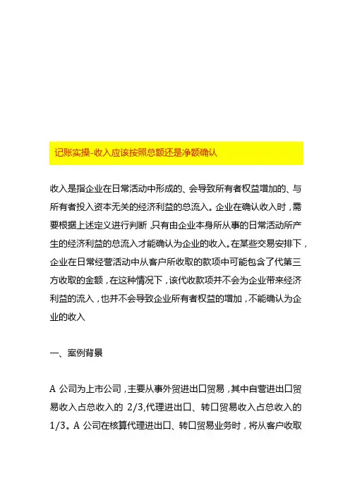 记账实操收入应该按照总额还是净额确认