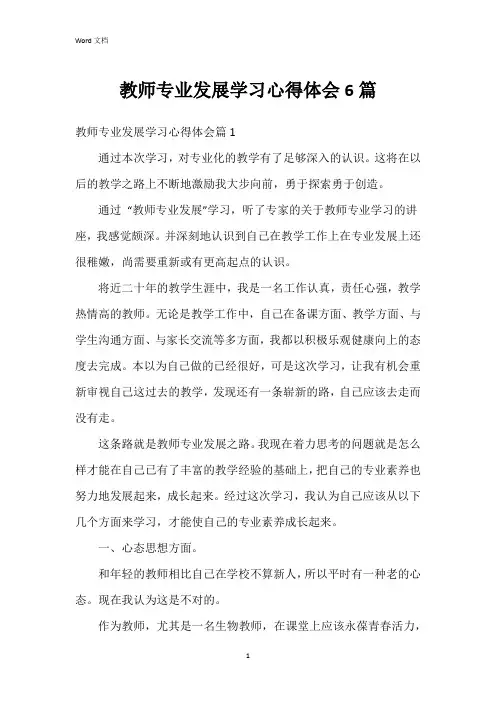 教师专业发展学习心得体会6篇