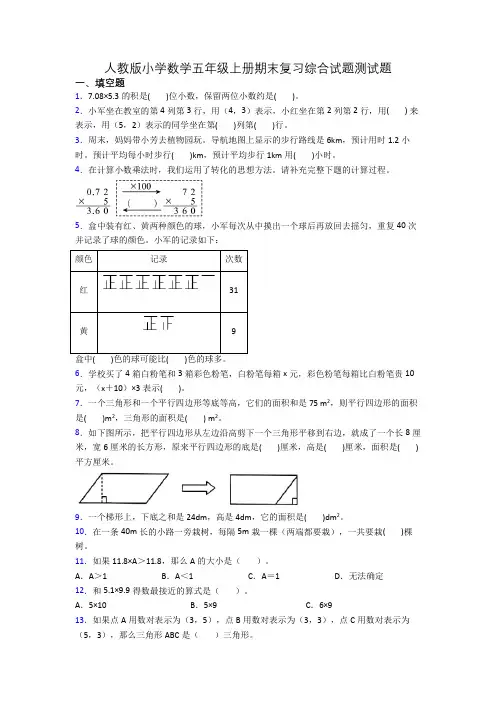 人教版小学数学五年级上册期末复习综合试题测试题