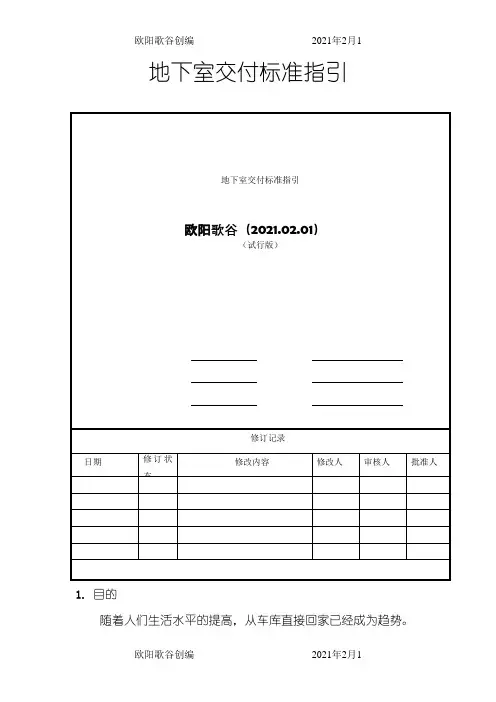 地下室交付标准及质量标准指引之欧阳歌谷创作