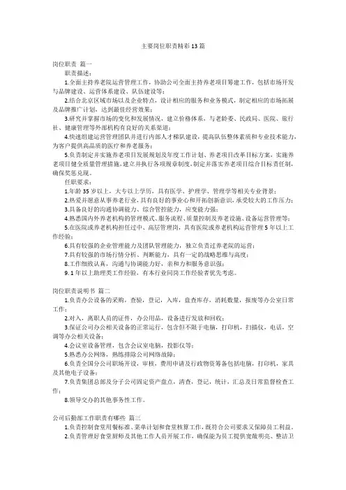 主要岗位职责精彩13篇