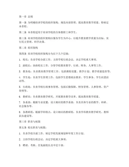 培训学校组织架构章程模板