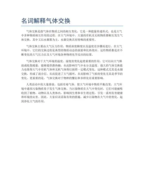 名词解释气体交换
