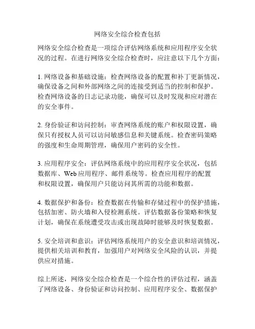 网络安全综合检查包括