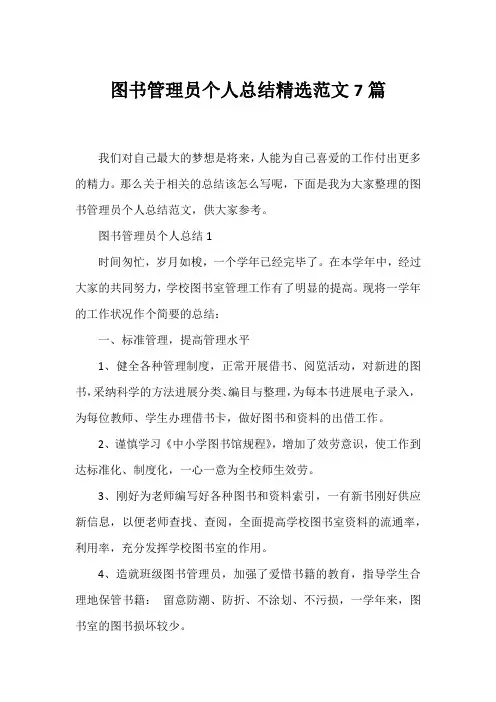 图书管理员个人总结精选范文7篇