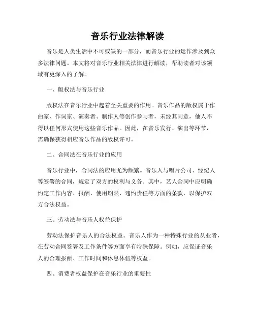 音乐行业法律解读