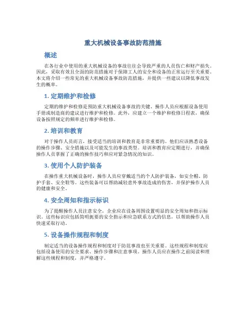 重大机械设备事故防范措施