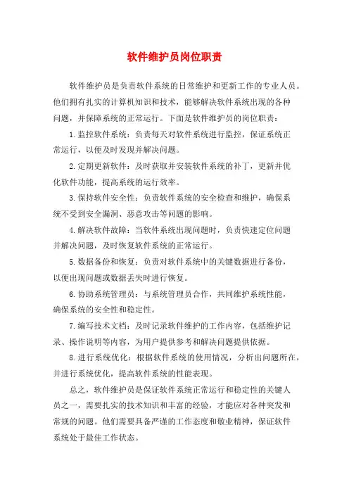 软件维护员岗位职责