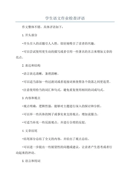 学生语文作业检查评语