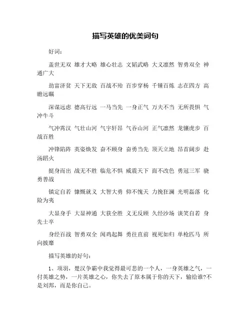 描写英雄的优美词句