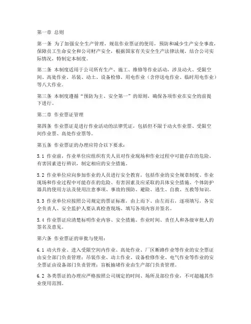 票证安全生产管理制度