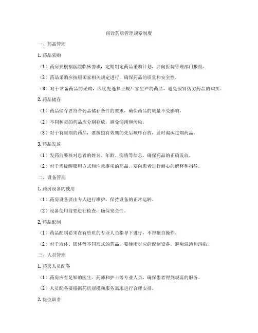 问诊药房管理规章制度