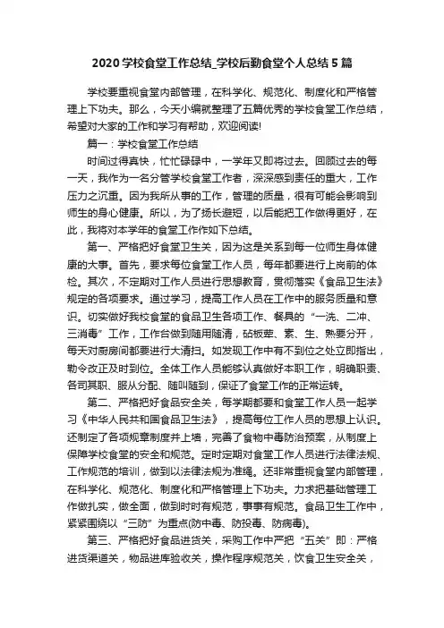2020学校食堂工作总结_学校后勤食堂个人总结5篇