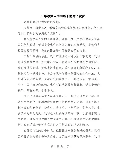 三年级第四周国旗下的讲话发言