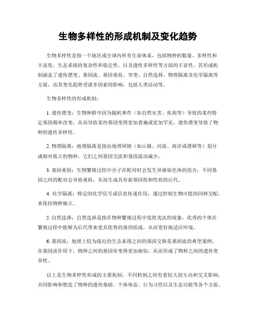 生物多样性的形成机制及变化趋势