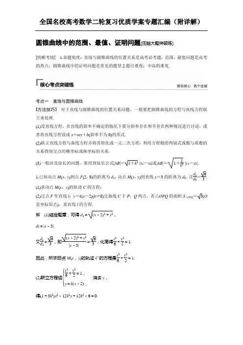 圆锥曲线中的范围、最值、证明问题 专题