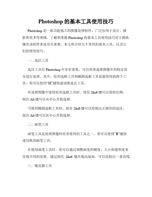Photoshop的基本工具使用技巧